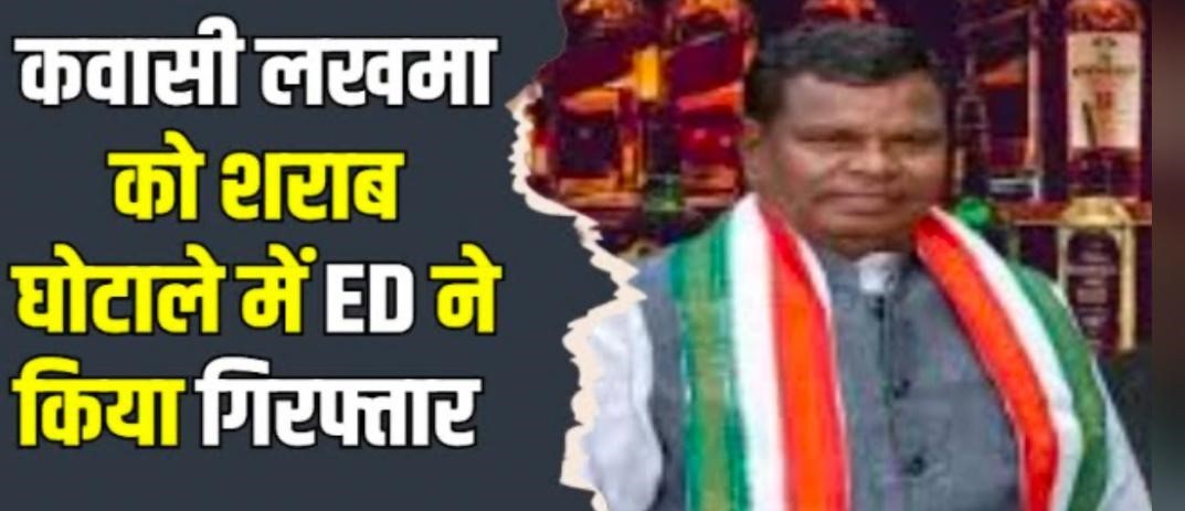 पूर्व मंत्री कवासी लखमा और बेटे हरीश गिरफ्तार