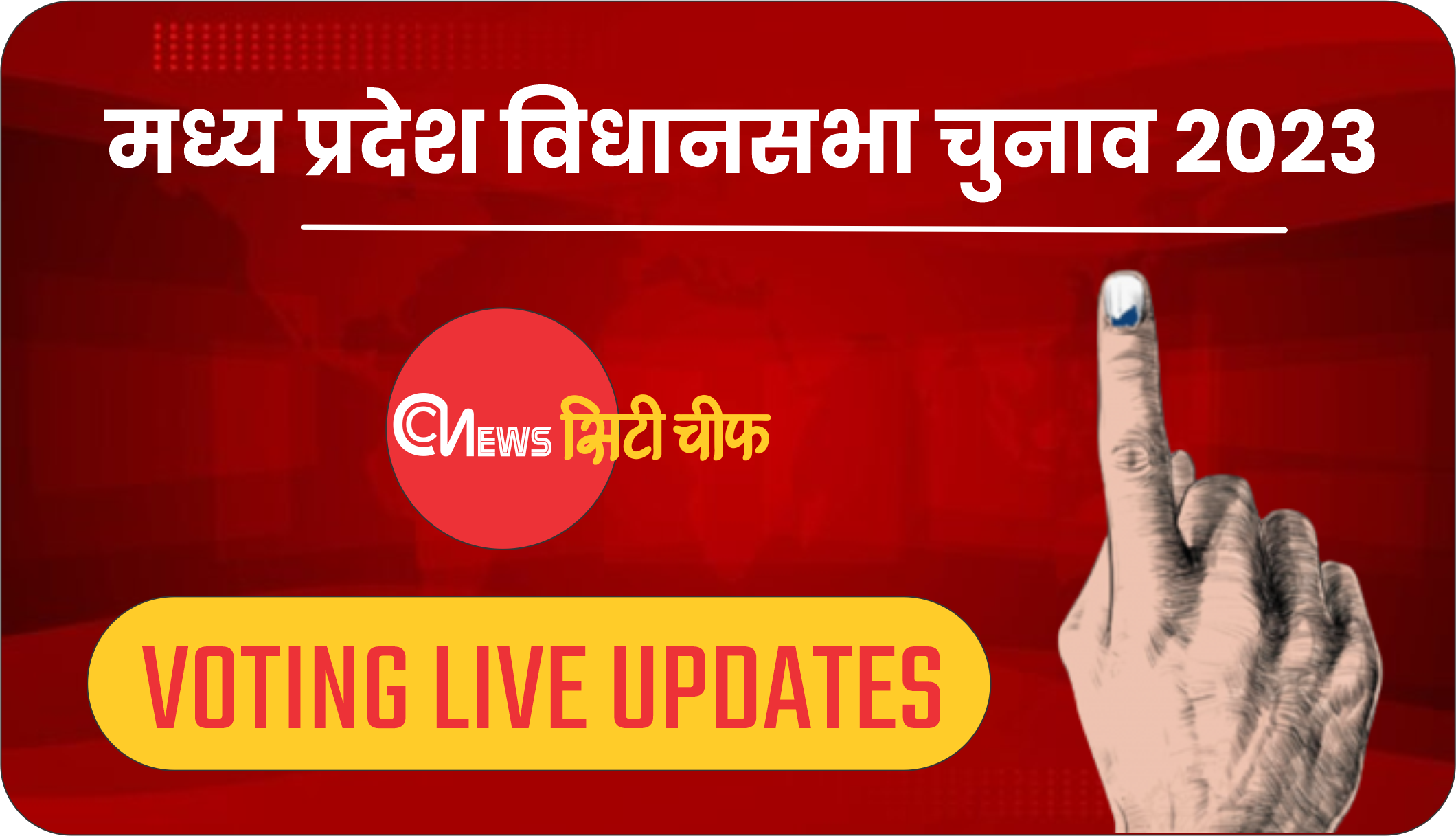 मध्य प्रदेश विधानसभा चुनाव 2023