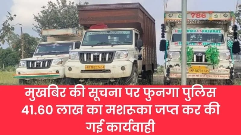 मुखबिर की सूचना फुनगा पुलिस द्वारा की गयी कार्यवाही