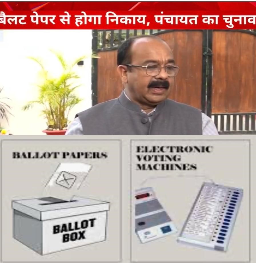 छत्तीसगढ़ में पंचायत व नगरीय निकाय चुनाव बैलेट पेपर से होंगे