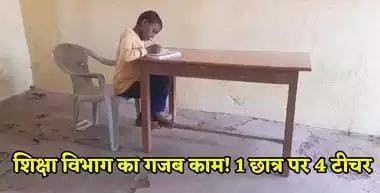 अजब एमपी का गजब शिक्षा विभाग, एक छात्र को पढ़ा रहे चार शिक्षक