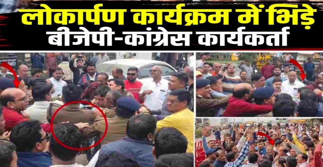 भाटापारा में कांग्रेस और भाजपा कार्यकर्ताओं के बीच जमकर बवाल