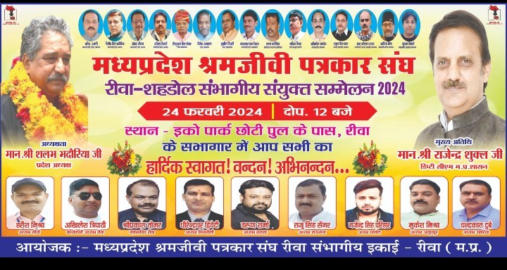 मध्य प्रदेश श्रमजीवी पत्रकार संघ का एक दिवसीय भव्य आयोजन