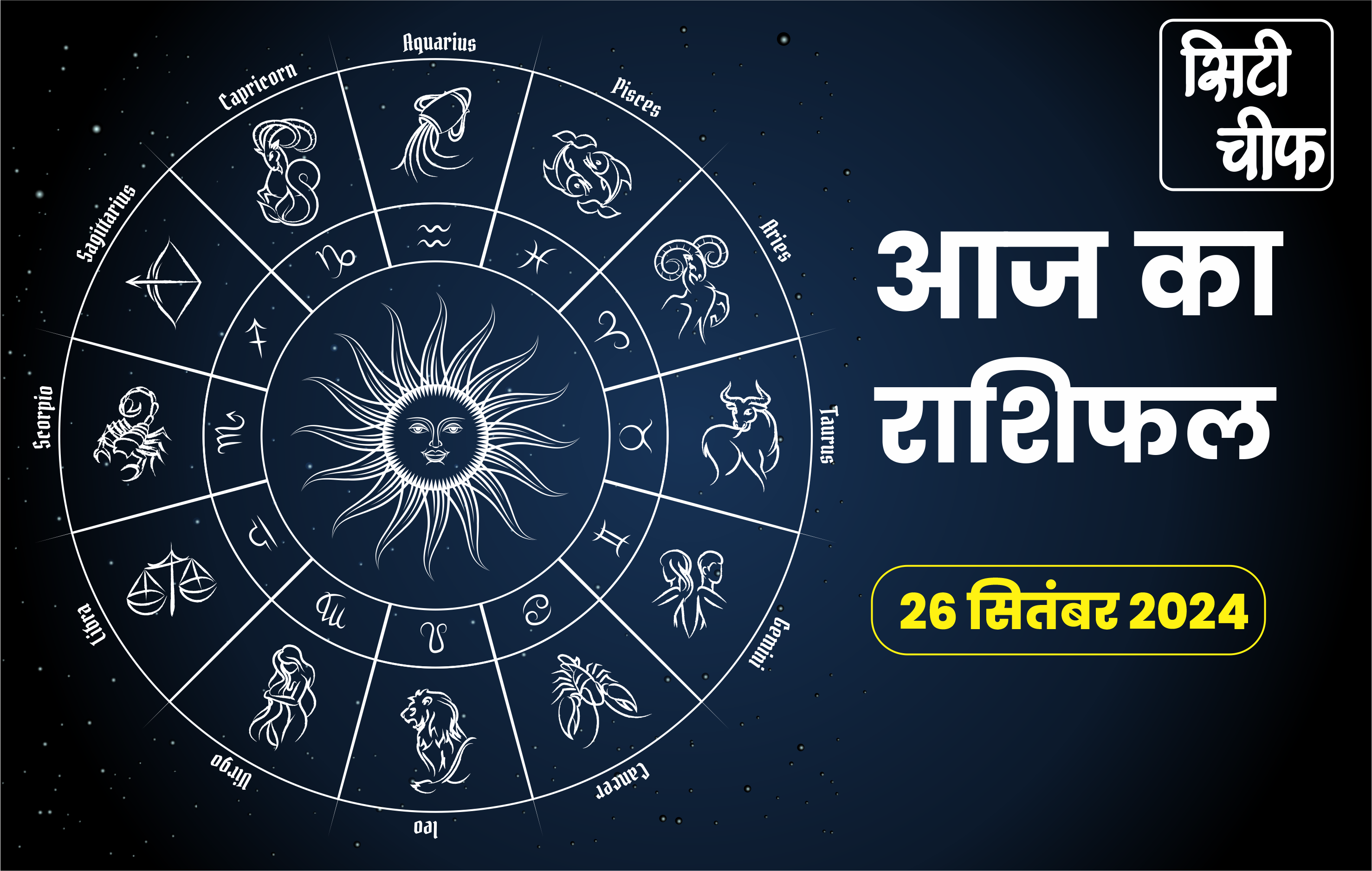 पढ़ें 26 सितम्बर का राशिफल, मिल सकती है खुशखबरी