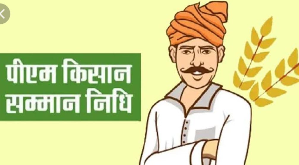 18 हजार पात्र किसानों को नहीं मिल सकेगा सम्मान निधि का लाभ