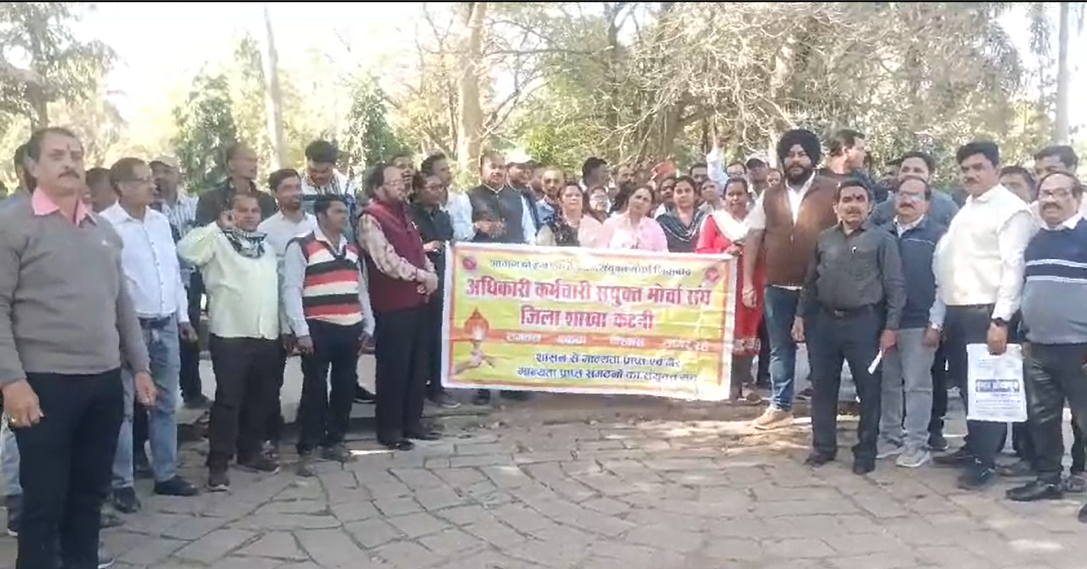 कटनी में सरकारी कर्मचारियों का जोरदार धरना प्रदर्शन