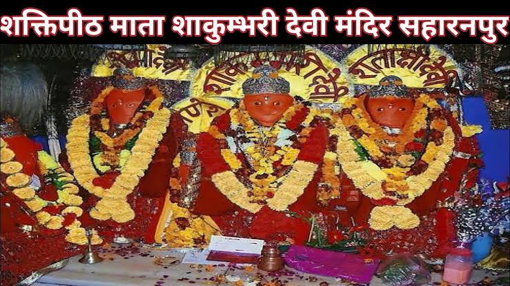 शाकुम्बरी देवी का नवरात्र मेला नौ से शुरू