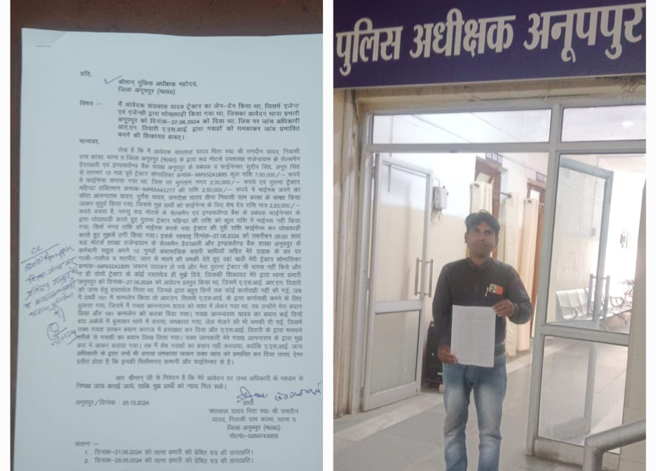 ट्रैक्टर खरीदी में धोखाधड़ीऔर एएसआई आर एन तिवारी पर जांच प्रभावित का आरोप एसपी से शिकायत