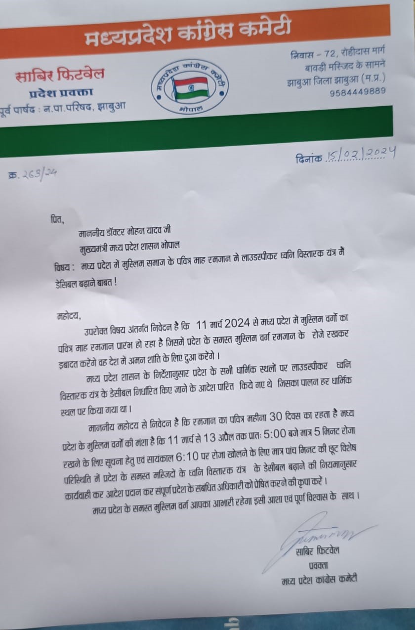 मुस्लिम वर्गों के पवित्र माह रमजान के अवसर पर ध्वनि विस्तारक यंत्र डेसीबल  बढ़ाने की मांग  मुख्यमंत्री डॉ मोहन यादव से की