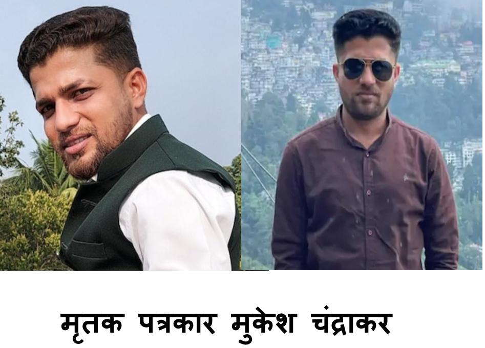छत्तीसगढ़ के पत्रकार मुकेश चंद्राकर की हत्या