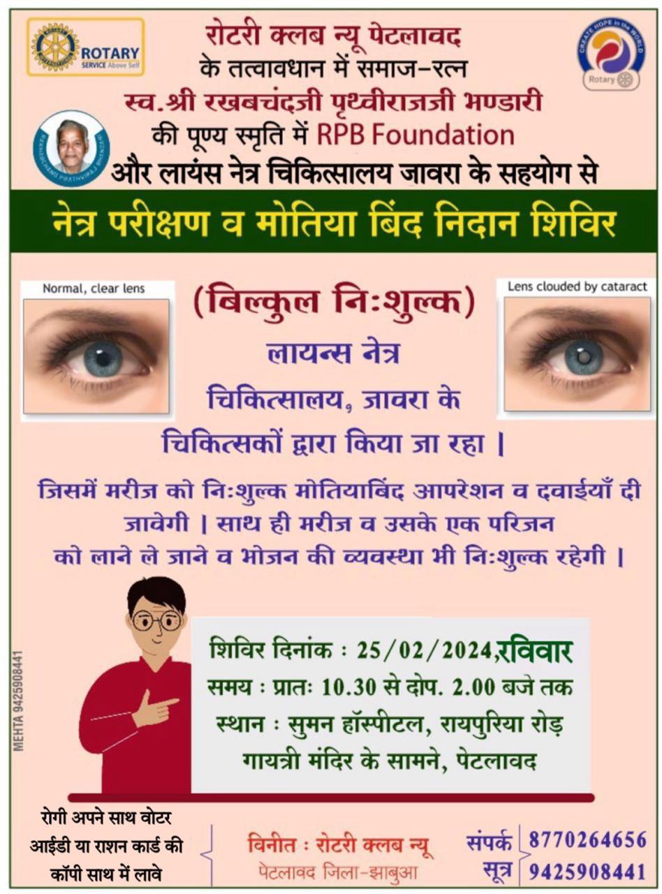 नेत्र परीक्षण  व मोतियाबिंद निदान शिविर 25 फरवरी  को हो रहा आयोजित