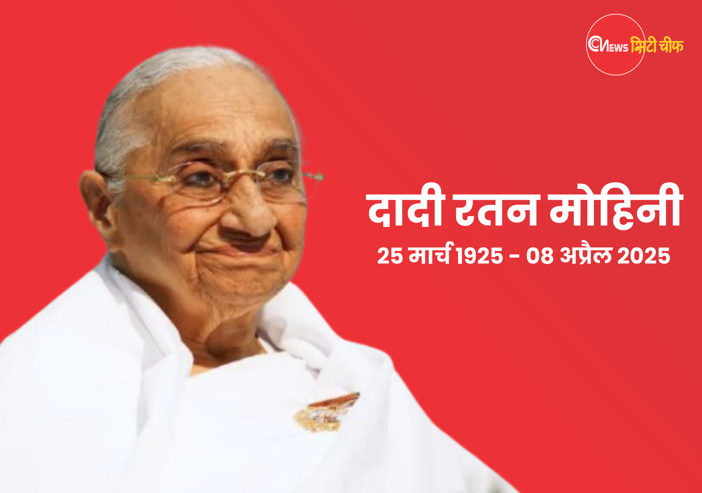 ब्रह्माकुमारी की प्रमुख रसजयोगिनी दादी रतनमोहिनी का निधन