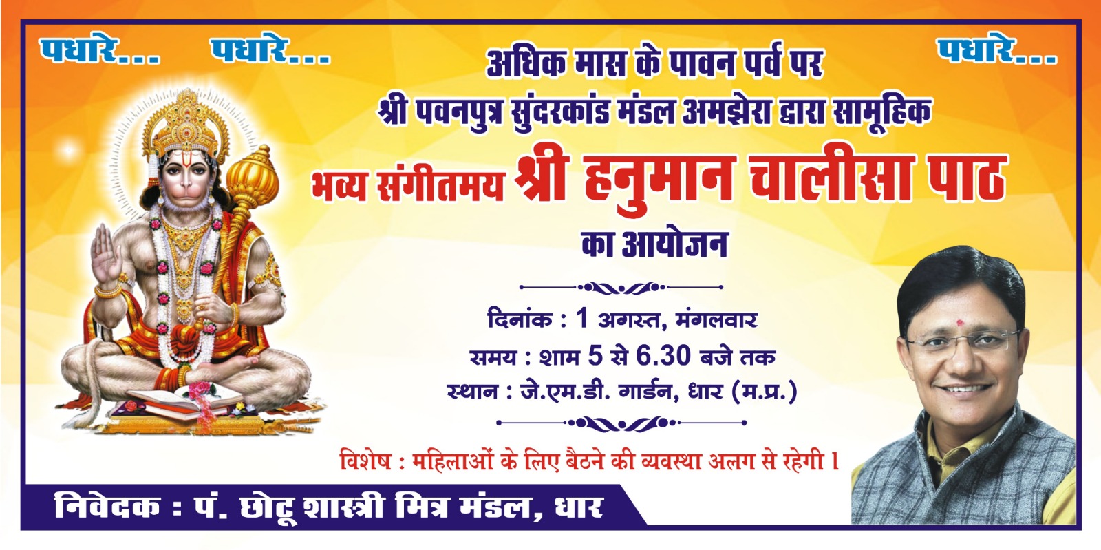 सा वन के माह में होगी संगीतमय हनुमान चालीसा!