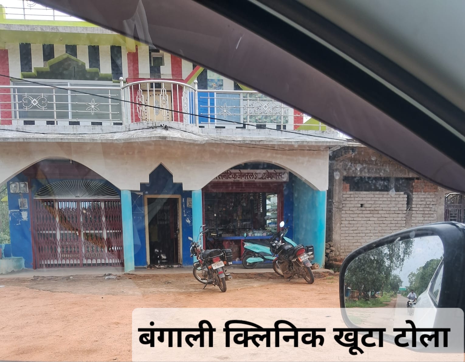 खुटा टोला आर टी ओ चेक पोस्ट के सामने बंगाली द्वारा संचालित किया जा रहा अवैध क्लिनिक