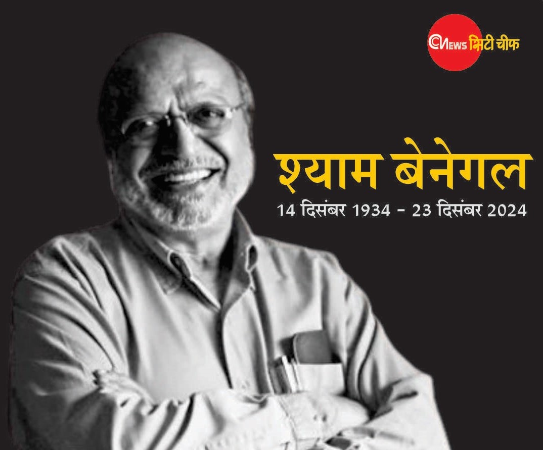 नहीं रहे मशहूर फिल्म डायरेक्टर श्याम बेनेगल