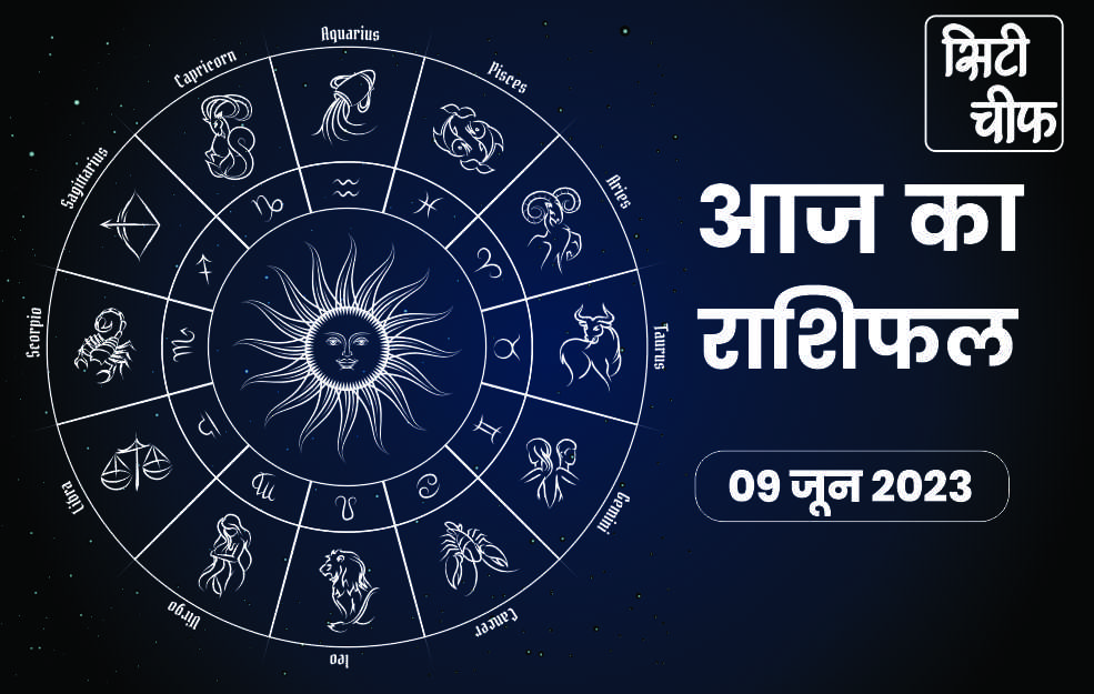 Today 9th June is a special day, read today's horoscope