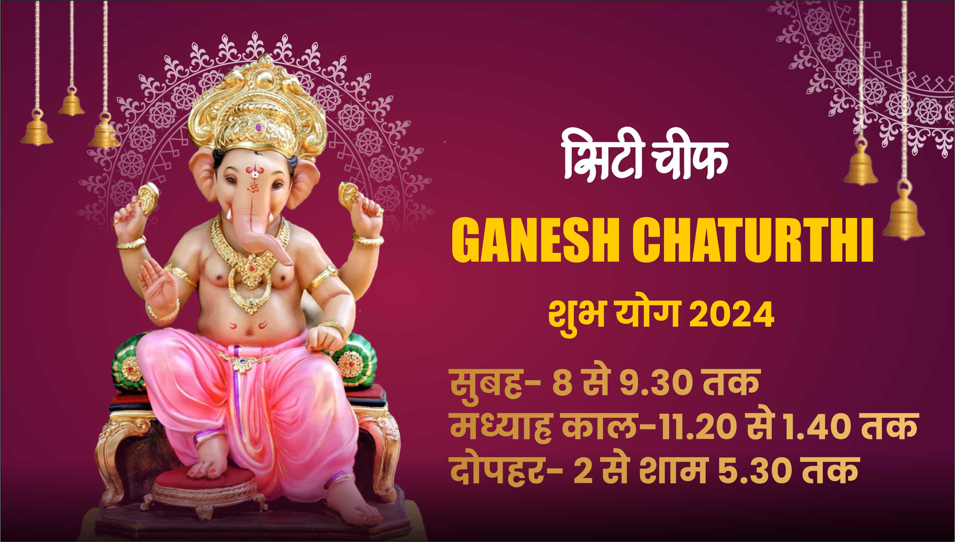 Ganesh Chaturthi Sthapana Muhurat 2024