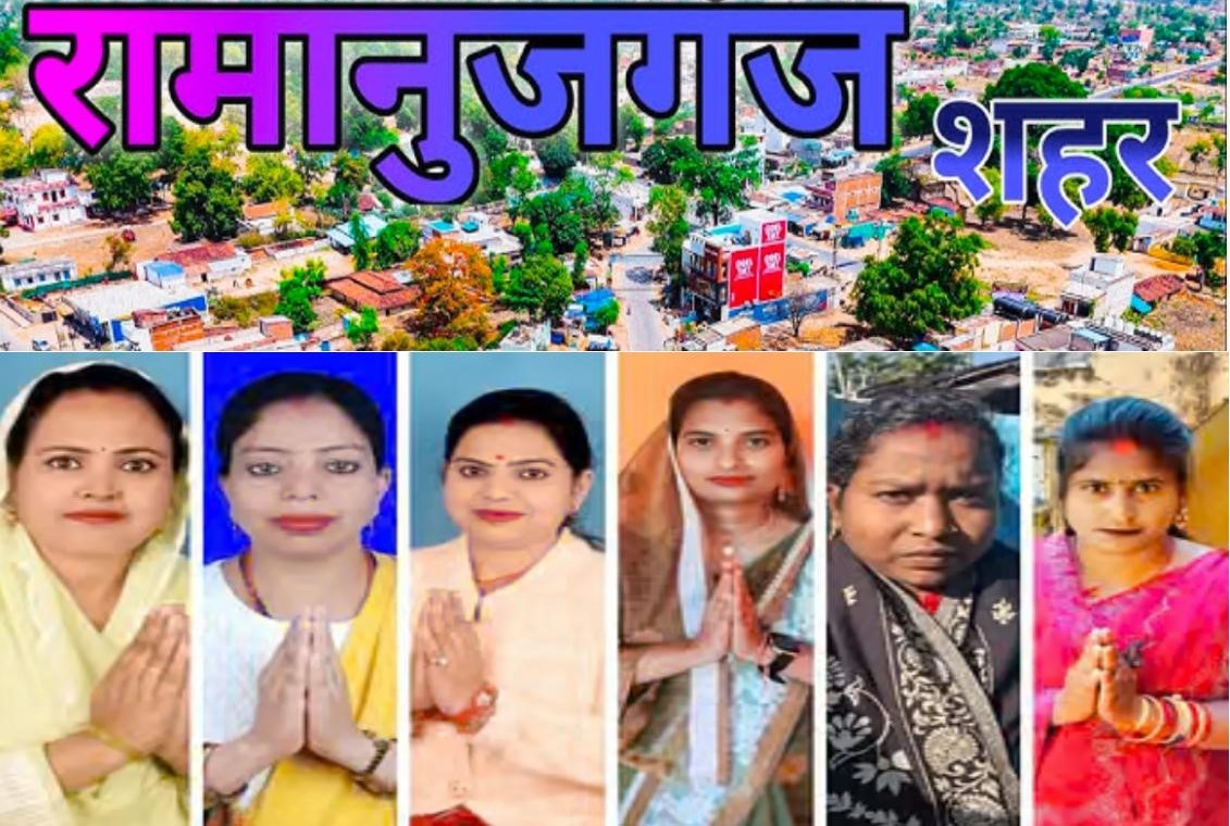 महिला सशक्तिकरण के लिये जंग- रामानुजगंज वार्ड-13 में 6 महिला प्रत्याशी