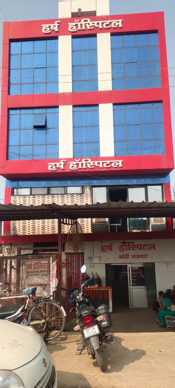 रीवा के त्यौंथर में डाक्टर बी.शुक्ला द्वारा संचालित हर्ष हॉस्पिटल