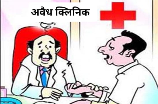 अनुपपुर में स्वास्थ विभाग कर्मचारी संचालित कर रहा अवैध क्लिनिक