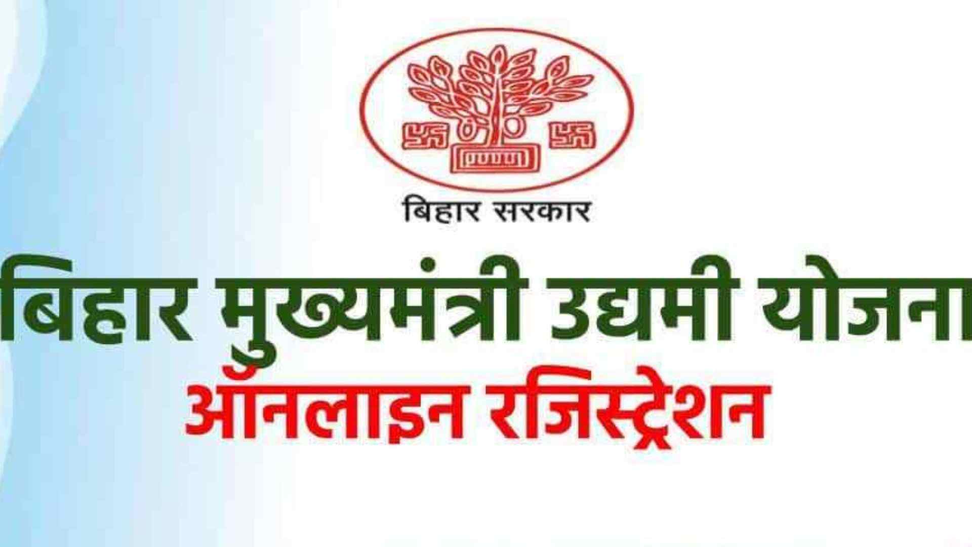 मुख्यमंत्री उद्यमी योजना में घोटाले की आहट