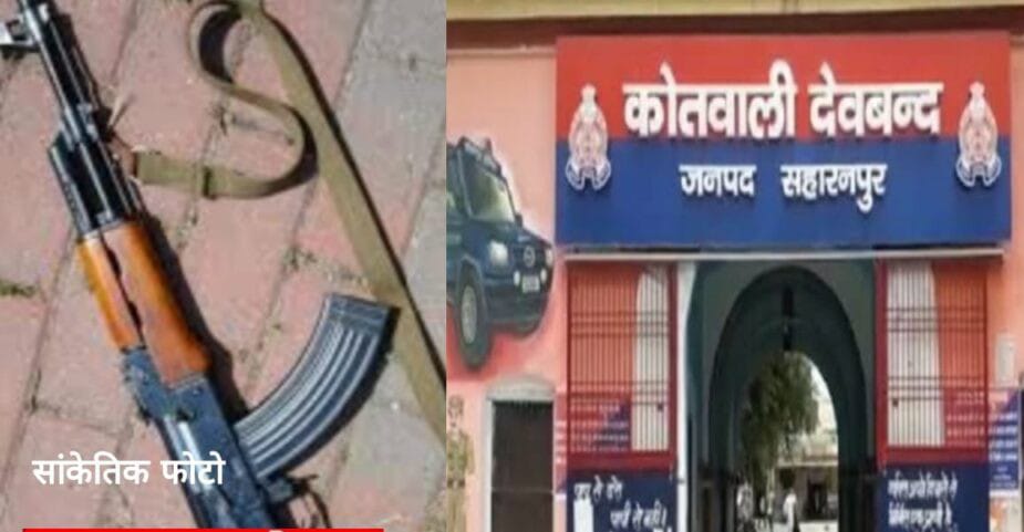 11 वर्ष पूर्व देवबंद में एसपी देहात के गनर से लूटी गई एके 47  मामले में तीन वारंटी गिरफ्तार,भेजा जेल