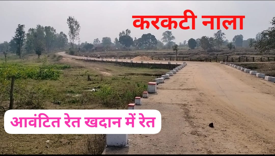 फरहतजहां की निगरानी में आवंटित करकटी रेत खदान का भौतिक सत्यापन फर्जी... 