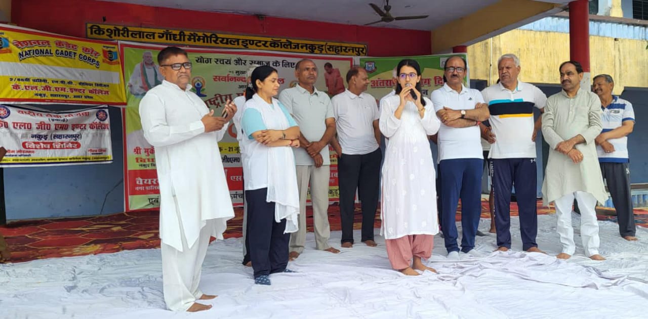 सहारनपुर में केएलजीएम इंटर कालेज के मैदान पर हर्षोल्लास के साथ मनाया गया अंतर्राष्ट्रीय योग दिवस