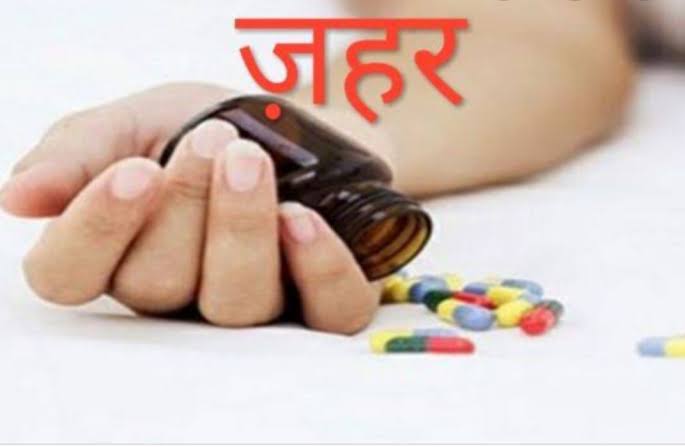 मिशन कंपाउंड काॅलोनी में एक व्यक्ति ने जहरीले पदार्थ का किया सेवन