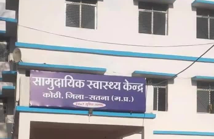 सीएम का आदेश सामुदायिक स्वास्थ्य केंद्र कोठी में बेअसर